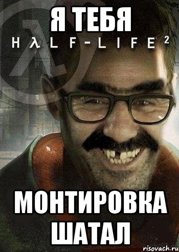я тебя монтировка шатал