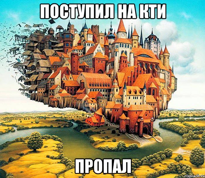 поступил на кти пропал