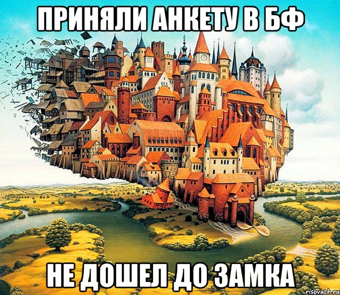 приняли анкету в бф не дошел до замка