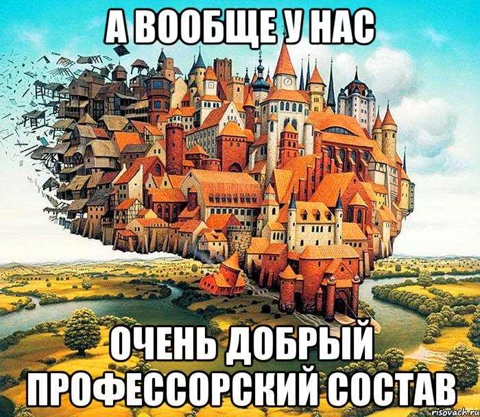 а вообще у нас очень добрый профессорский состав