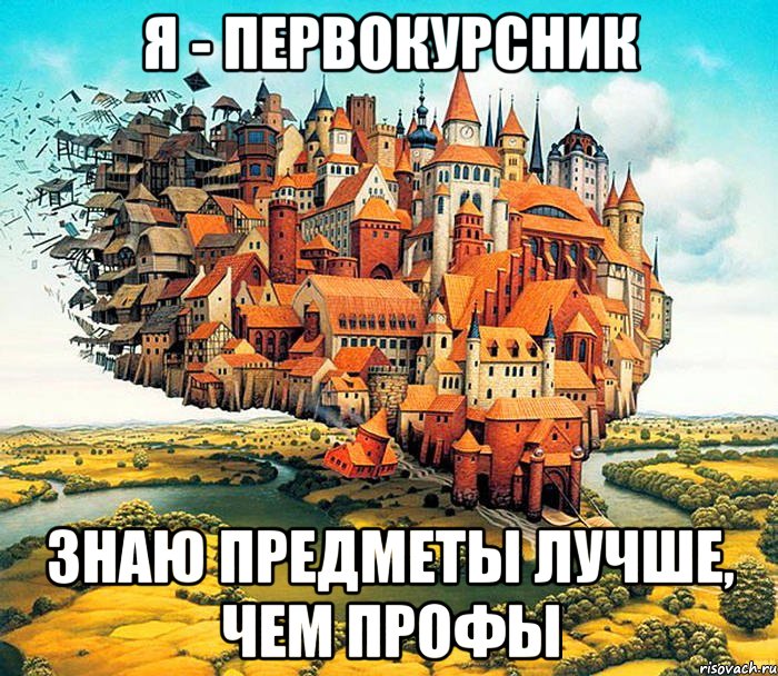 я - первокурсник знаю предметы лучше, чем профы