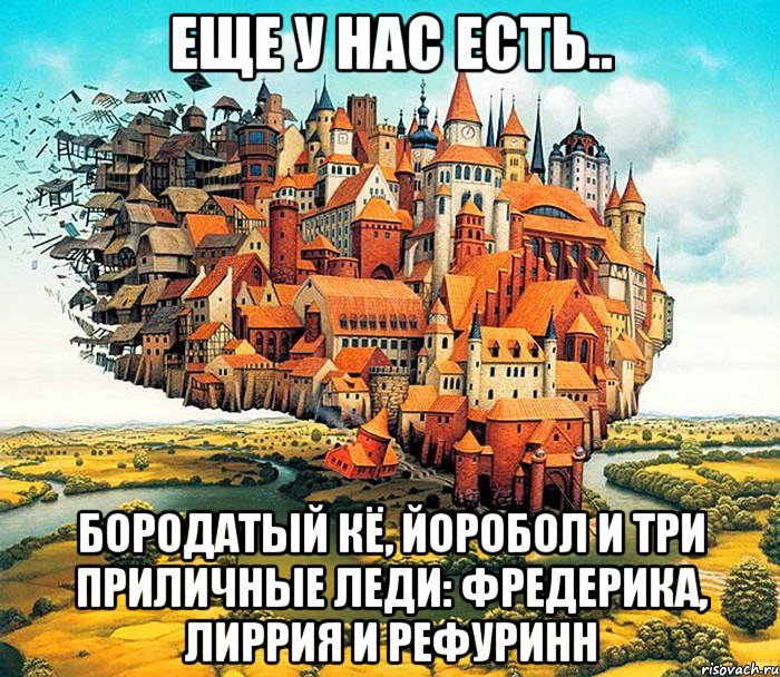 еще у нас есть.. бородатый кё, йоробол и три приличные леди: фредерика, лиррия и рефуринн, Мем АШП
