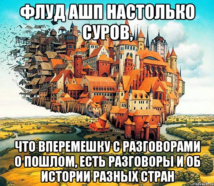 флуд ашп настолько суров, что вперемешку с разговорами о пошлом, есть разговоры и об истории разных стран, Мем АШП