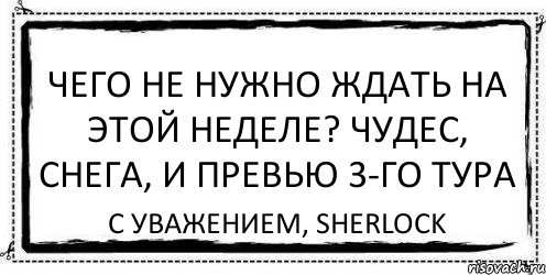 Чего не нужно ждать на этой неделе? Чудес, снега, и превью 3-го тура С уважением, Sherlock, Комикс Асоциальная антиреклама