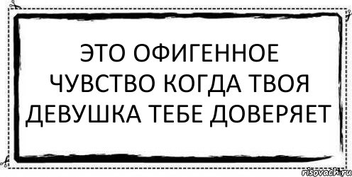 это офигенное чувство когда твоя девушка тебе доверяет , Комикс Асоциальная антиреклама