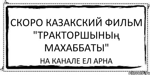 скоро казакский фильм "тракторшының махаббаты" на канале ел арна, Комикс Асоциальная антиреклама