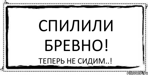 Спилили Бревно! Теперь не сидим..!, Комикс Асоциальная антиреклама