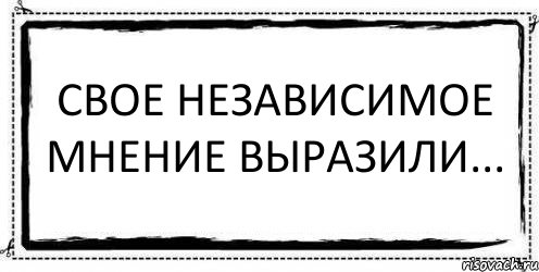 Свое независимое мнение выразили... , Комикс Асоциальная антиреклама