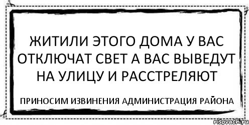 Житили этого дома у вас отключат свет а вас выведут на улицу и расстреляют Приносим извинения Администрация района, Комикс Асоциальная антиреклама