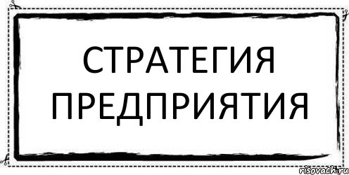 Стратегия предприятия , Комикс Асоциальная антиреклама