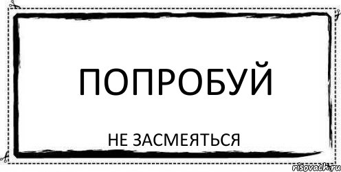 попробуй не засмеяться, Комикс Асоциальная антиреклама