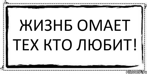 Жизнб омает тех кто любит! , Комикс Асоциальная антиреклама