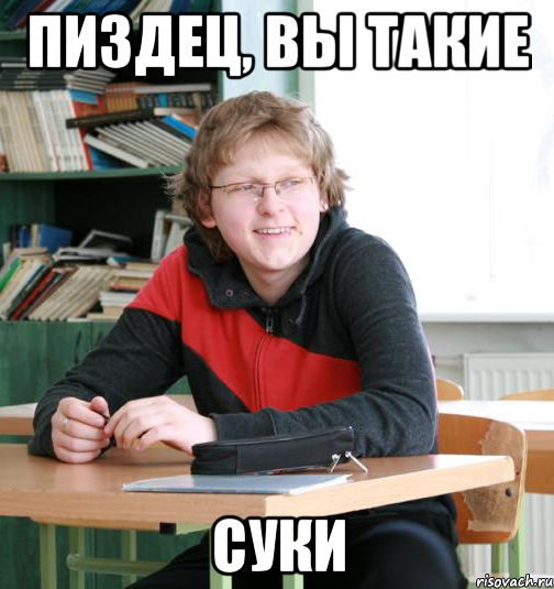 пиздец, вы такие суки