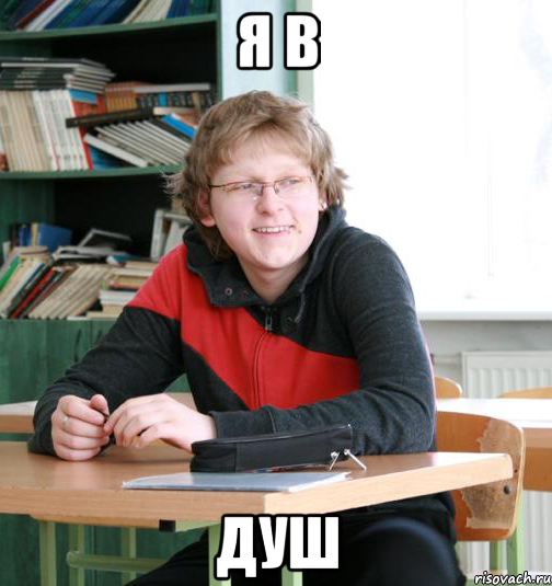 я в душ