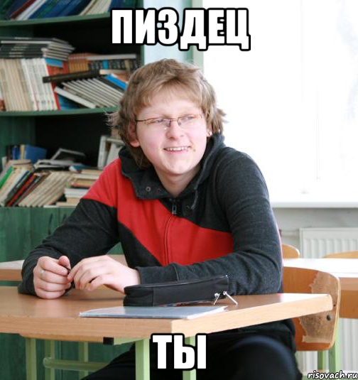 пиздец ты