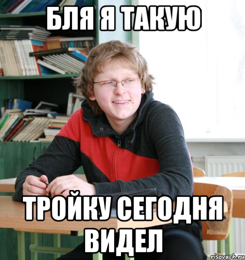 бля я такую тройку сегодня видел