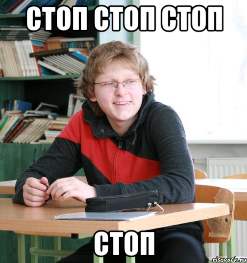 стоп стоп стоп стоп