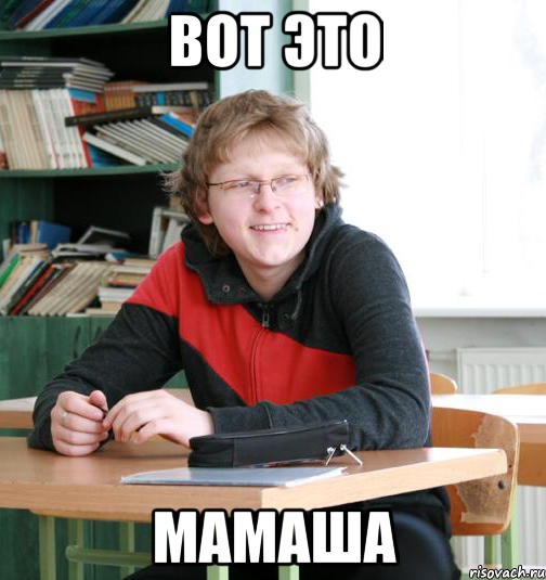 вот это мамаша