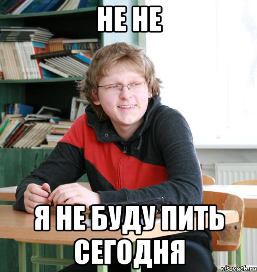 не не я не буду пить сегодня