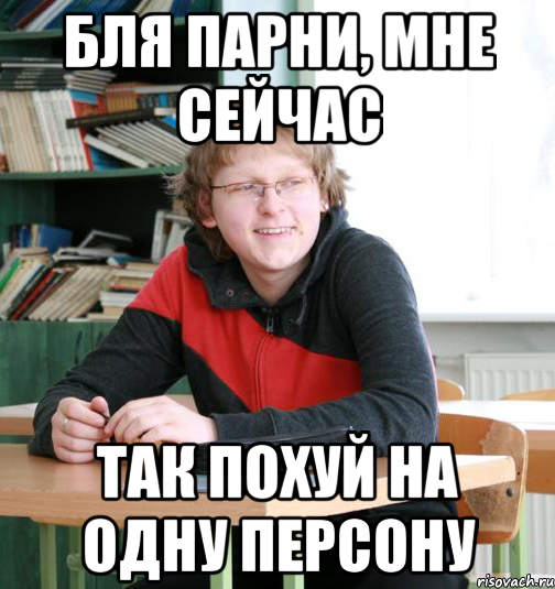 бля парни, мне сейчас так похуй на одну персону