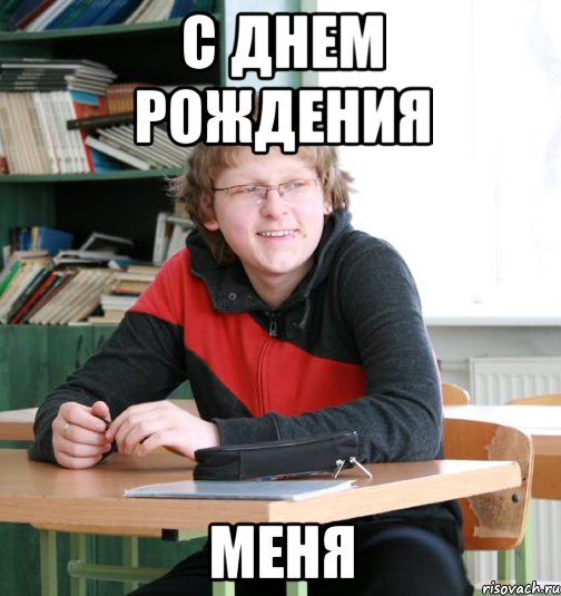 с днем рождения меня