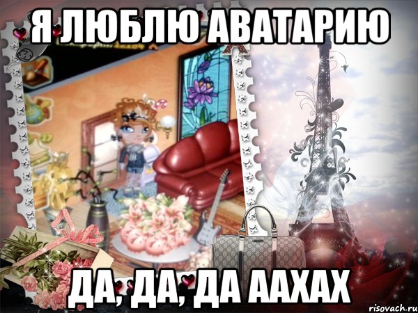 я люблю аватарию да, да, да аахах, Мем аватария