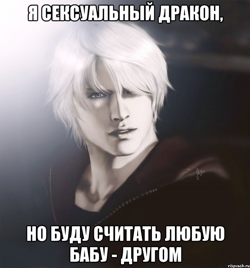 я сексуальный дракон, но буду считать любую бабу - другом