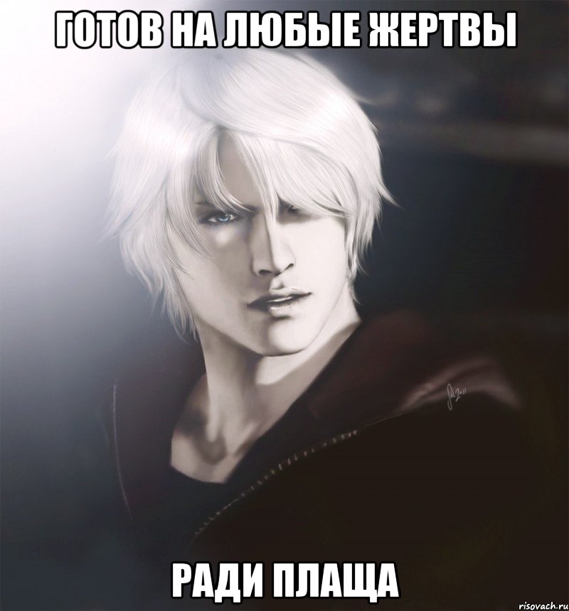 готов на любые жертвы ради плаща