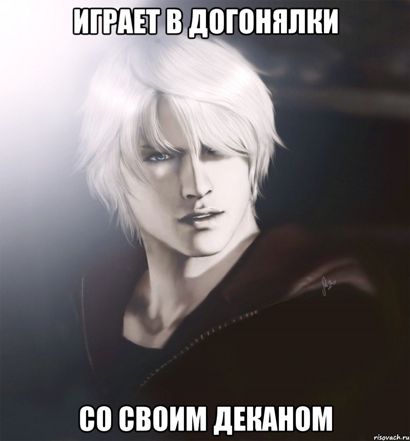 играет в догонялки со своим деканом