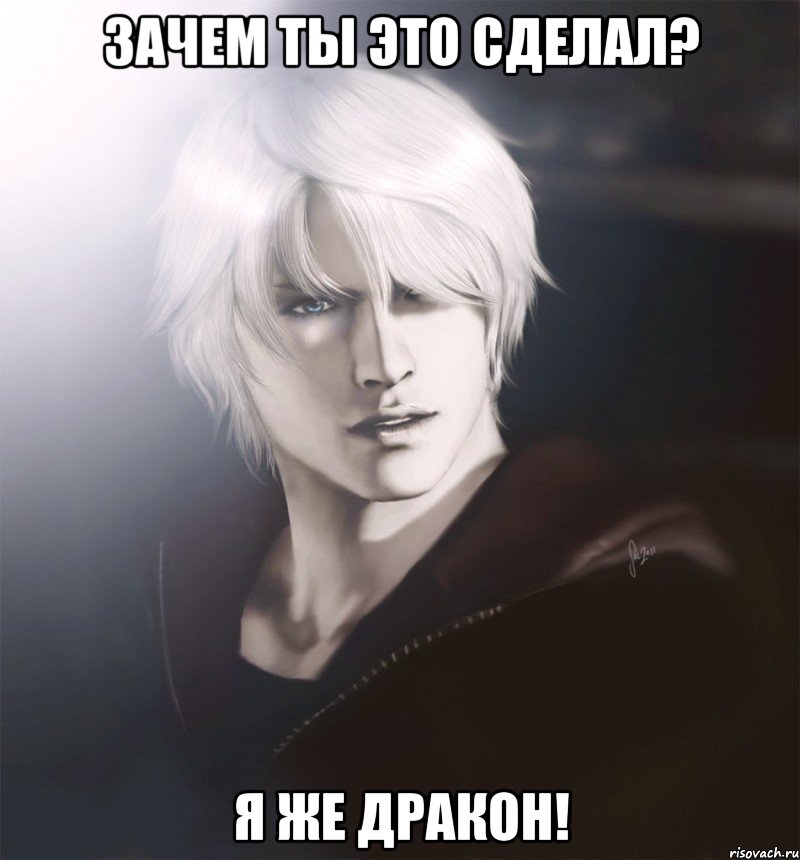 зачем ты это сделал? я же дракон!