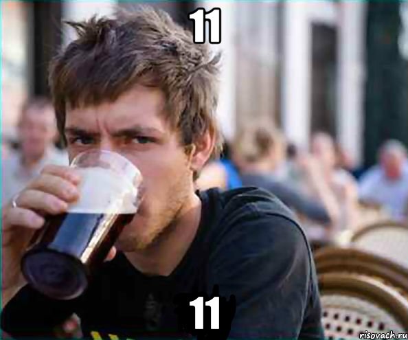 11 11, Мем авва
