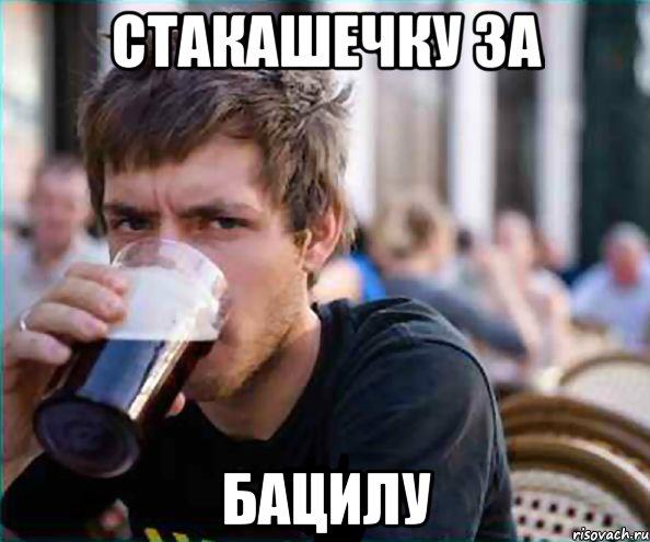 стакашечку за бацилу, Мем авва
