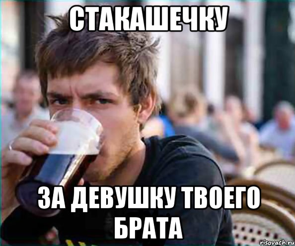 стакашечку за девушку твоего брата, Мем авва