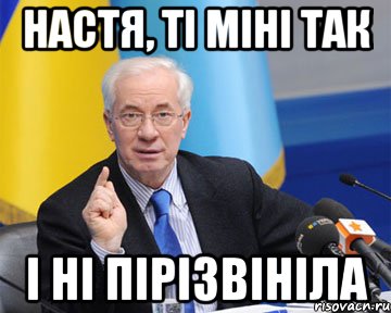 настя, ті міні так і ні пірізвініла, Мем азаров