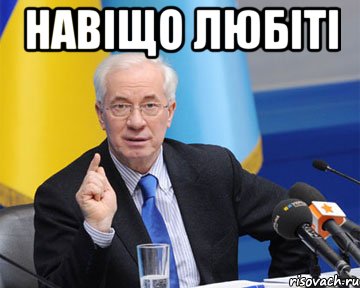 навіщо любіті 