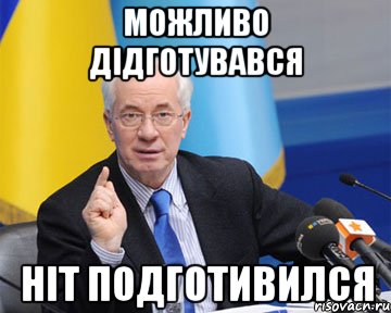 можливо дідготувався ніт подготивился, Мем азаров