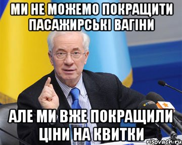 ми не можемо покращити пасажирські вагіни але ми вже покращили ціни на квитки