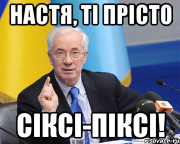 настя, ті прісто сіксі-піксі!, Мем азаров