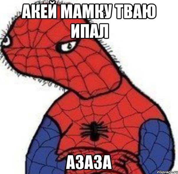 акей мамку тваю ипал азаза