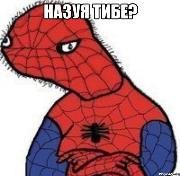назуя тибе? 