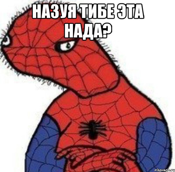 назуя тибе эта нада? 
