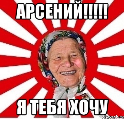 арсений!!! я тебя хочу, Мем  бабуля