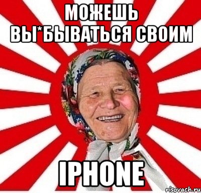 можешь вы*бываться своим iphone, Мем  бабуля