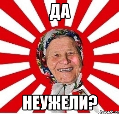 да неужели?, Мем  бабуля