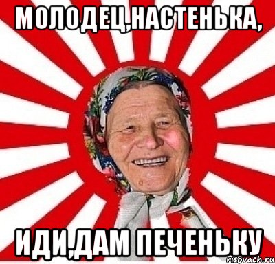 молодец,настенька, иди,дам печеньку, Мем  бабуля