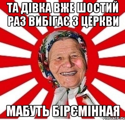 та дівка вже шостий раз вибігає з церкви мабуть бірємінная, Мем  бабуля