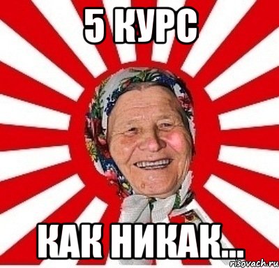 5 курс как никак..., Мем  бабуля