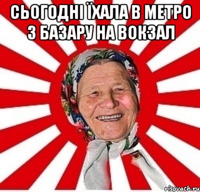 сьогодні їхала в метро з базару на вокзал , Мем  бабуля