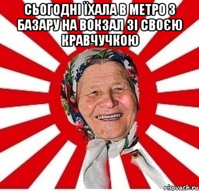 сьогодні їхала в метро з базару на вокзал зі своєю кравчучкою , Мем  бабуля