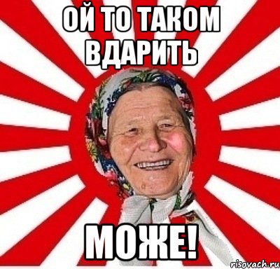 ой то таком вдарить може!, Мем  бабуля